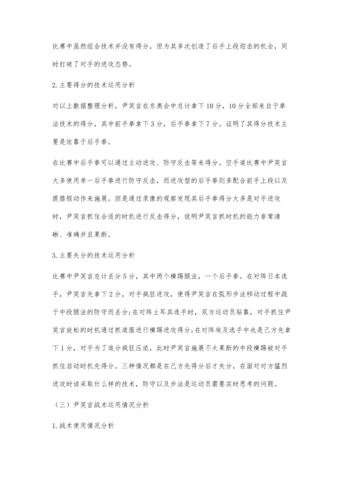 东京奥运会我国空手道运动员尹笑言技战术运用分析与启示.docx