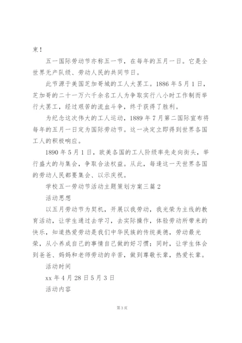 学校五一劳动节活动主题策划方案三篇.docx