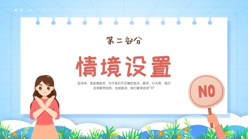 红蓝卡通学会拒绝主题班会PPT模板