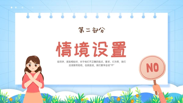 红蓝卡通学会拒绝主题班会PPT模板