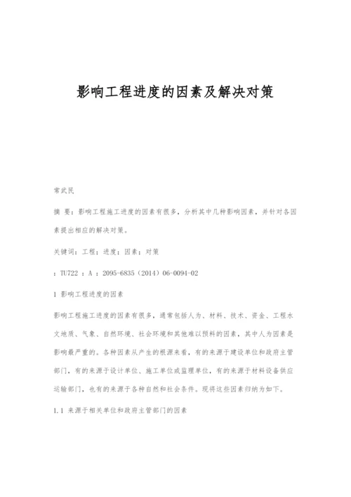 影响工程进度的因素及解决对策.docx