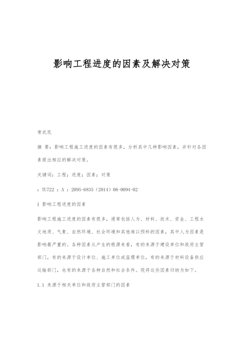 影响工程进度的因素及解决对策.docx