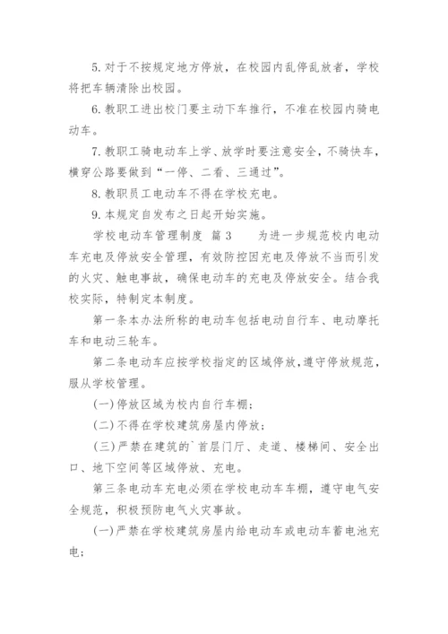 学校电动车管理制度.docx