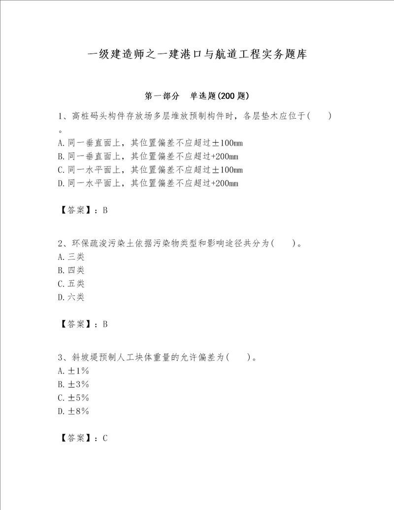 一级建造师之一建港口与航道工程实务题库重点班