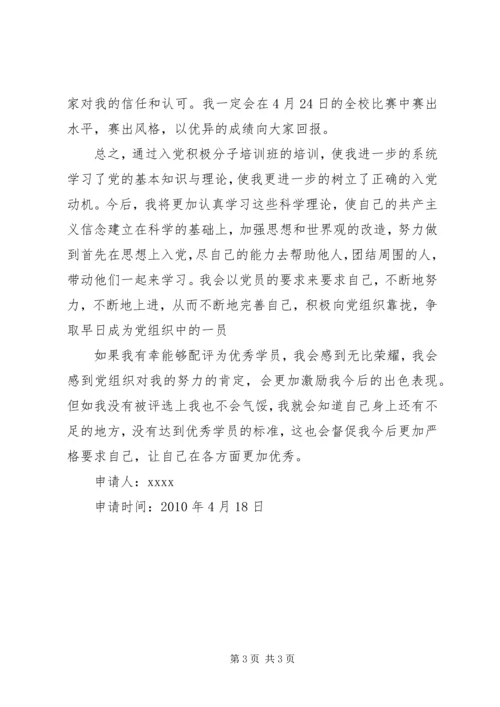 关于“优秀学员”的申请 (2).docx
