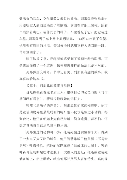 列那狐的故事读后感.docx