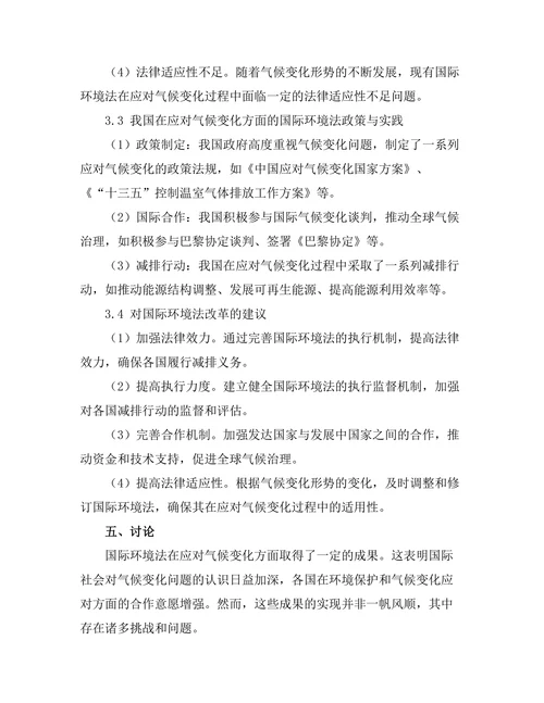 国际环境法与气候变化的应对机制研究