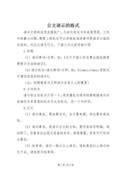 公文请示的格式 (2).docx