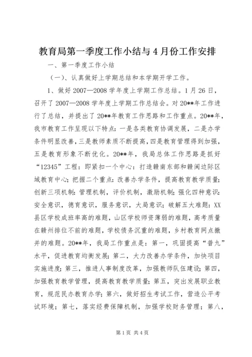 教育局第一季度工作小结与4月份工作安排.docx