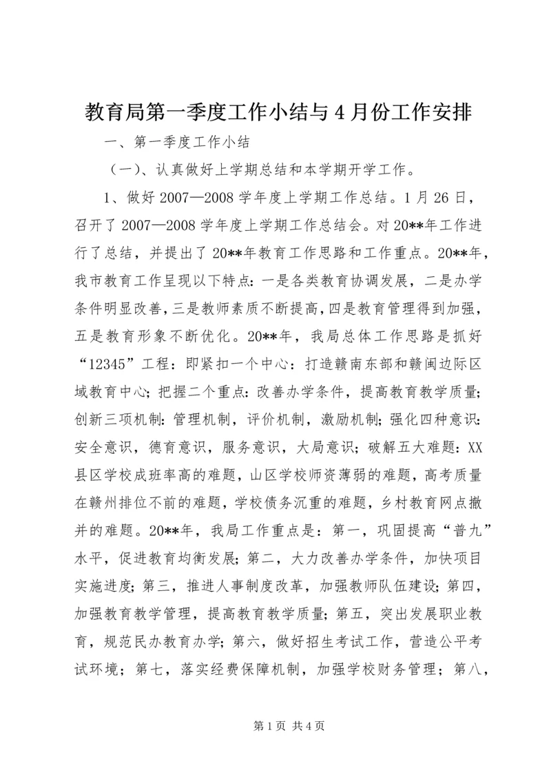 教育局第一季度工作小结与4月份工作安排.docx