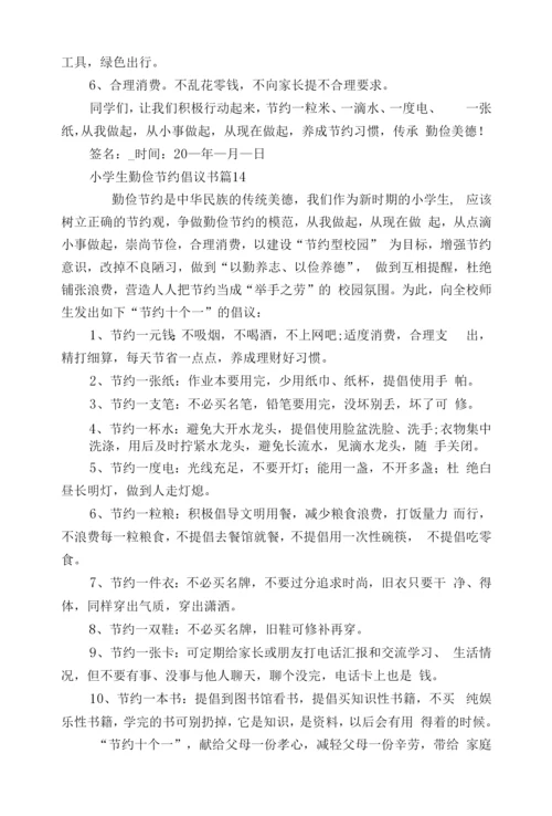 小学生勤俭节约倡议书(15篇).docx
