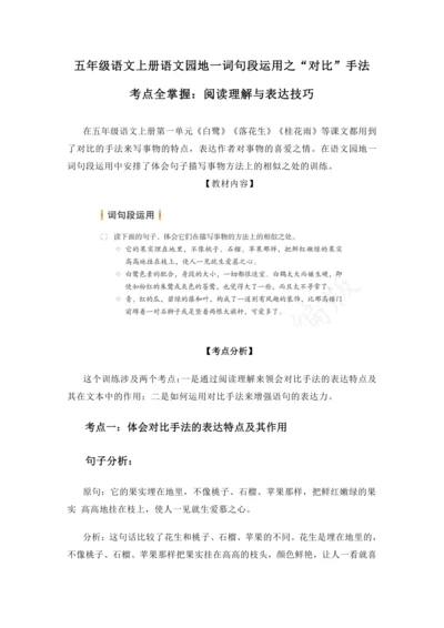 统编版2024-2025学年语文五年级上册语文园地一词句段运用之“对比”手法阅读答题技巧及句式仿写 