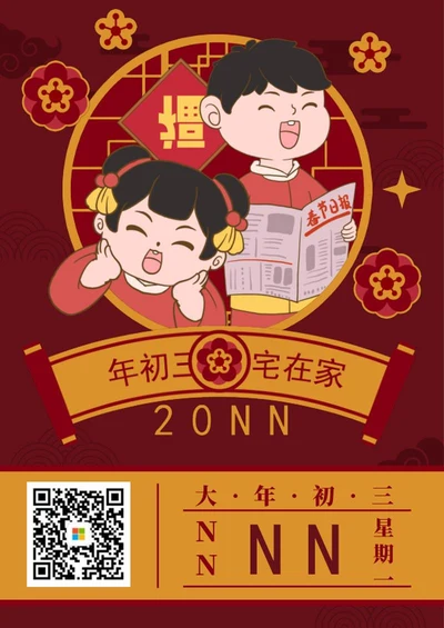 大年初三宅在家海报