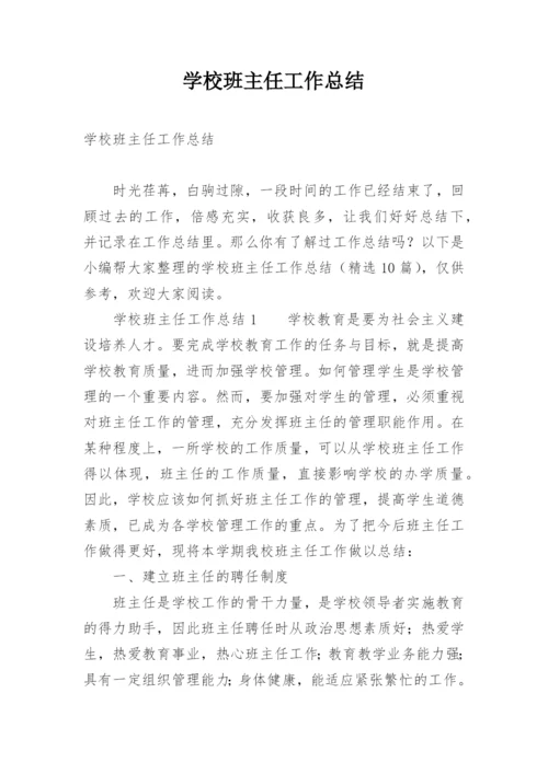 学校班主任工作总结_11.docx