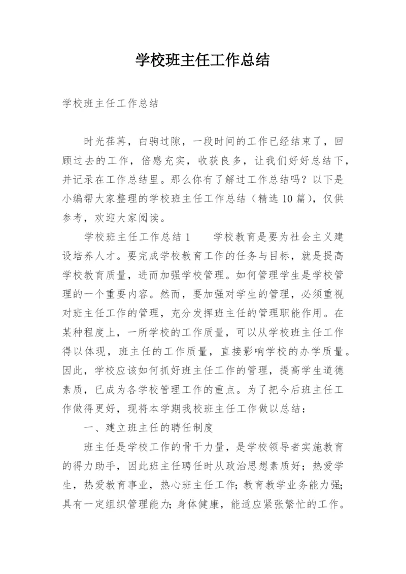 学校班主任工作总结_11.docx