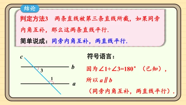 7.2.2 平行线的判定第1课时 平行线的判定 课件（共20张PPT）2024-2025学年度人教版