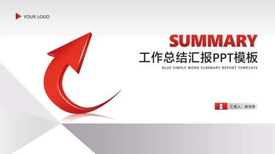 简约箭头员工工作总结汇报PPT模板