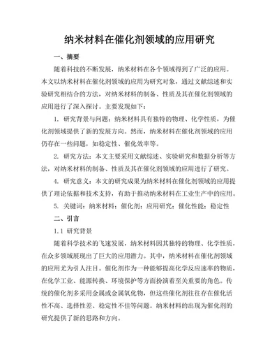 纳米材料在催化剂领域的应用研究