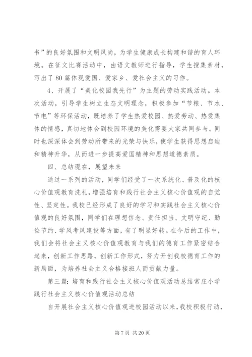 学校培育和践行社会主义核心价值观活动总结范文.docx