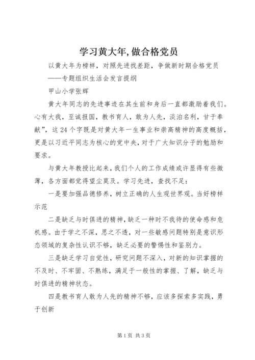 学习黄大年,做合格党员 (2).docx