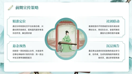 绿色系中国风关于校园古筝社招新活动PPT模板