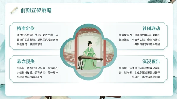 绿色系中国风关于校园古筝社招新活动PPT模板