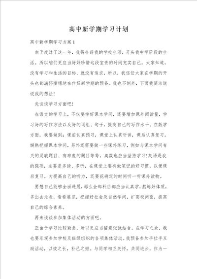 高中新学期学习计划