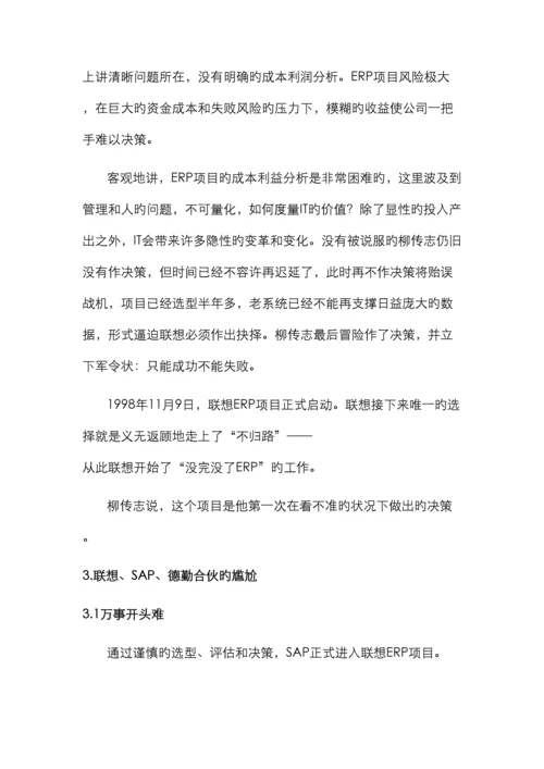 联想实施ERP项目案例分析.docx