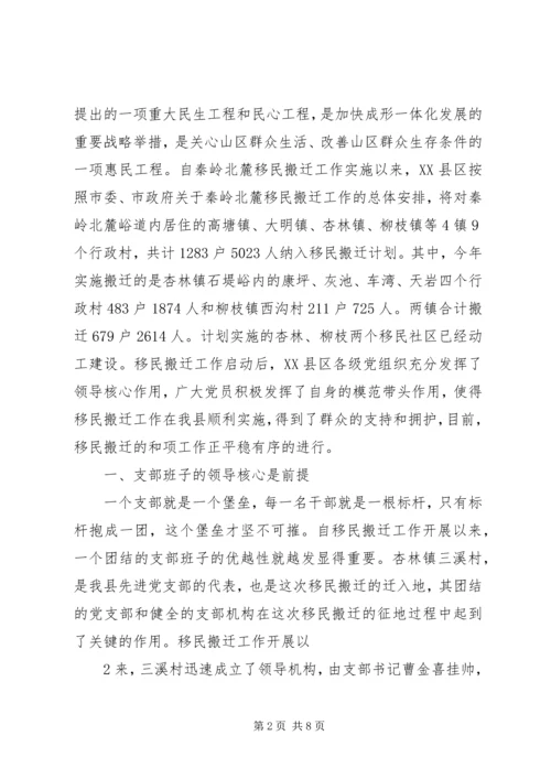 在实施移民搬迁中创先争优情况的汇报[范文] (4).docx