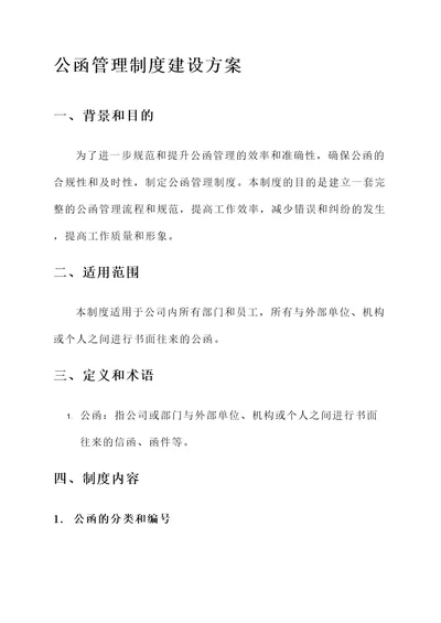 公函管理制度建设方案