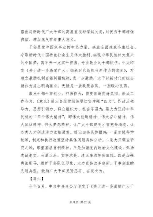 学习激励广大干部新时代新担当新作为有感13篇.docx