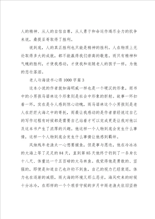 老人与海读书心得1000字5篇