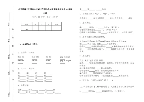 小学试题三年级混合突破下学期小学语文期末模拟试卷ii卷练习题