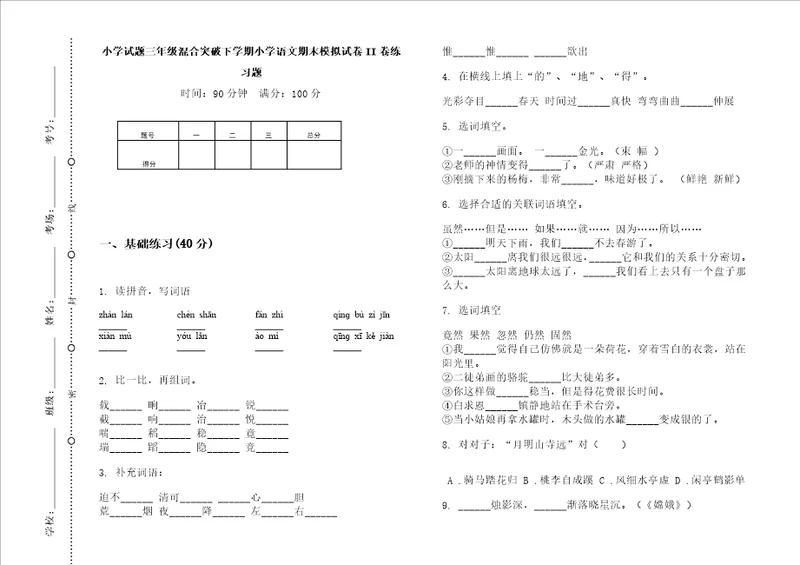 小学试题三年级混合突破下学期小学语文期末模拟试卷ii卷练习题