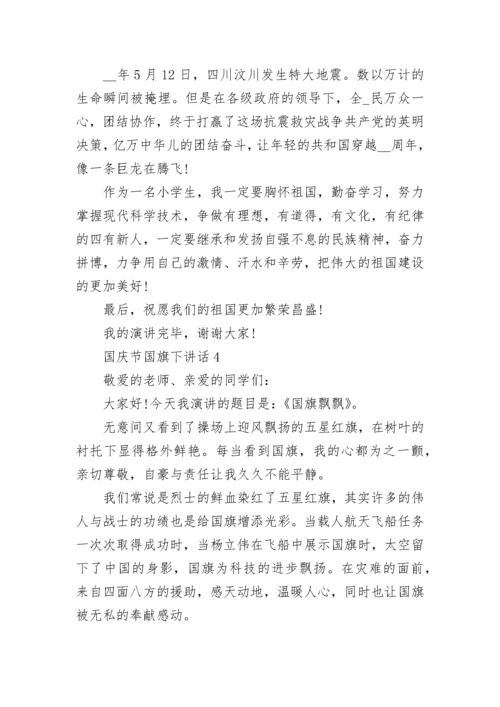 小学国庆节主题国旗下讲话（精选12篇）.docx