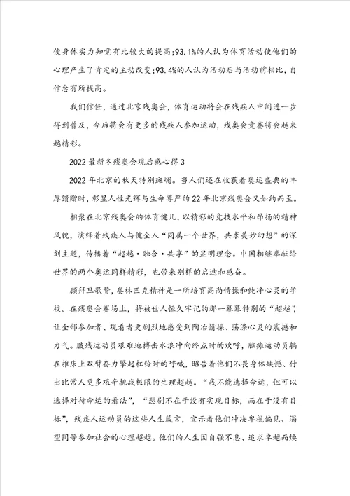 2022最新冬残奥会观后感心得