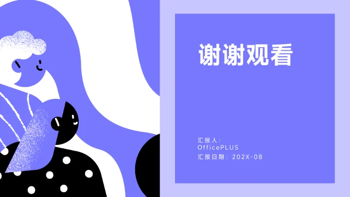 紫色简洁插画风读书分享会PPT模板