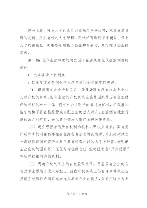 建立现代企业制度[样例5].docx