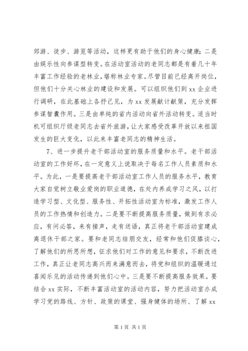 关于改善老干部活动室工作的请示.docx