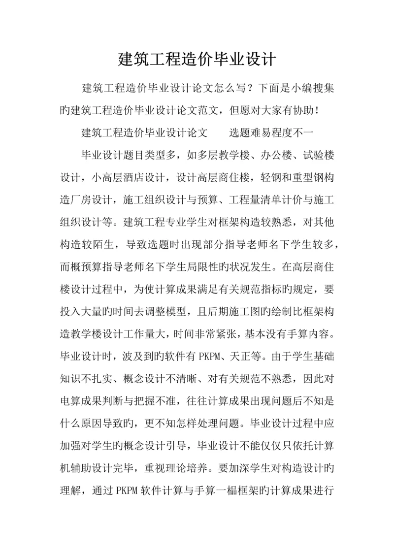 建筑工程造价毕业设计.docx