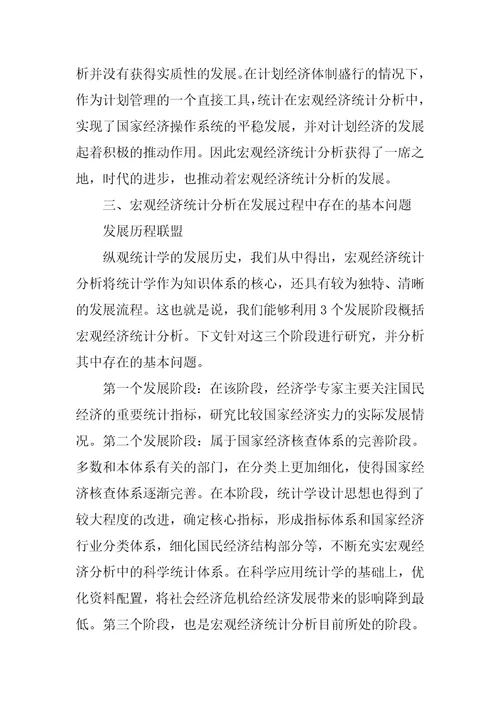 宏观经济统计分析发展的基本问题探讨