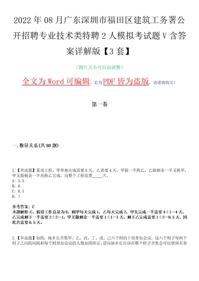 2022年08月广东深圳市福田区建筑工务署公开招聘专业技术类特聘2人模拟考试题V含答案详解版3套