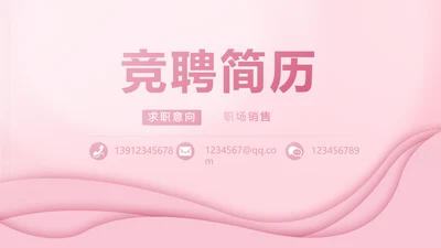 粉色个人简历面试自我介绍岗位竞聘演讲PPT