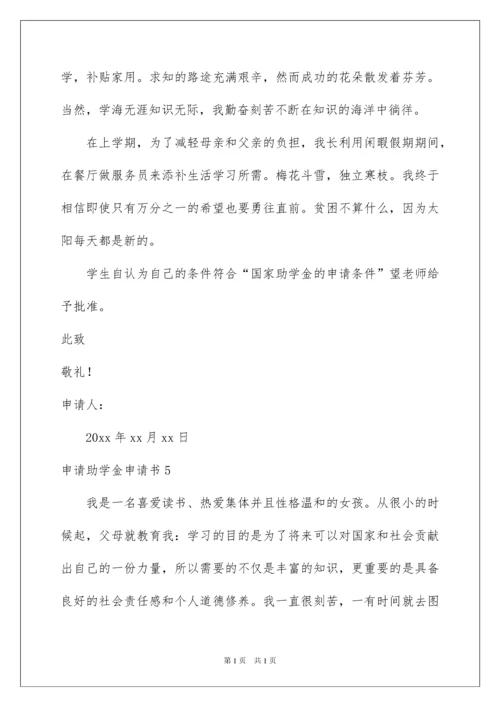 2022申请助学金申请书.docx