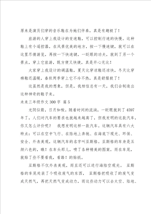 关于未来三年级作文300字5篇