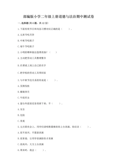 部编版小学二年级上册道德与法治期中测试卷带下载答案.docx