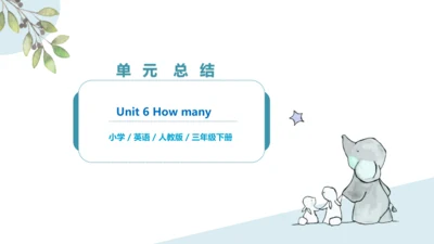 Unit 6 How many 单元复习课件(共17张PPT)