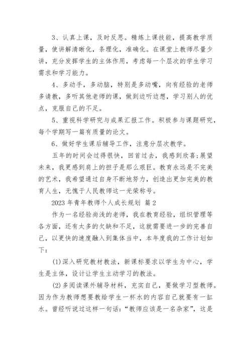 2023年青年教师个人成长规划.docx