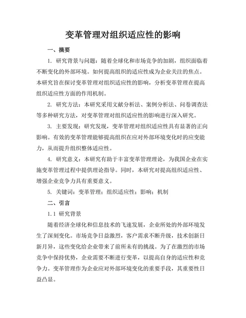 变革管理对组织适应性的影响