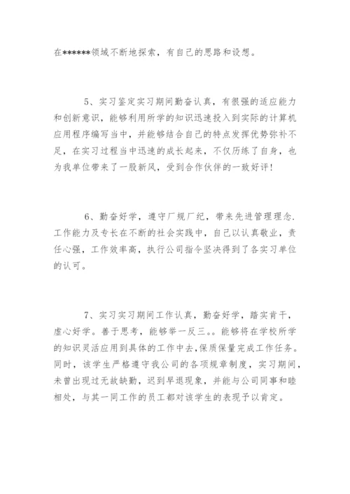 学生实习鉴定表实习单位意见.docx